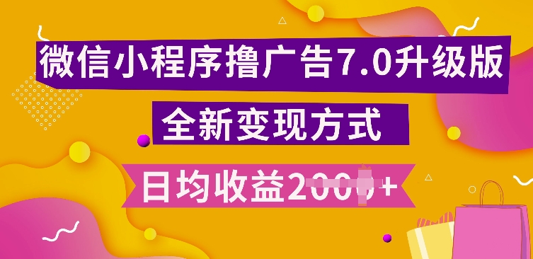 小程序挂JI最新7.0玩法，全新升级玩法，日均多张，小白可做【揭秘】-温暖资源库