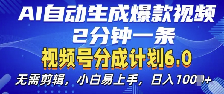 视频分成计划6.0，AI自动生成爆款视频，2分钟一条，小白易上手【揭秘】-温暖资源库