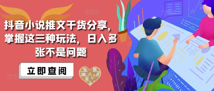 抖音小说推文搬运详解，掌握这三种玩法，日入多张不是问题-温暖资源库