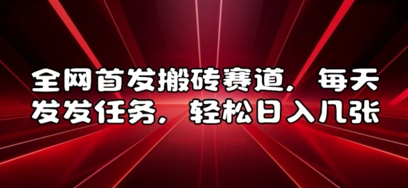 全网首发搬砖赛道，每天发发任务，轻松日入几张【揭秘】-温暖资源库
