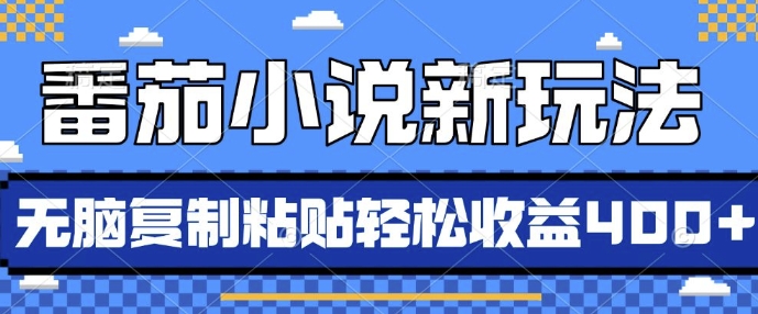 番茄小说新玩法，借助AI推书，无脑复制粘贴，每天10分钟，新手小白轻松收益4张【揭秘】-温暖资源库