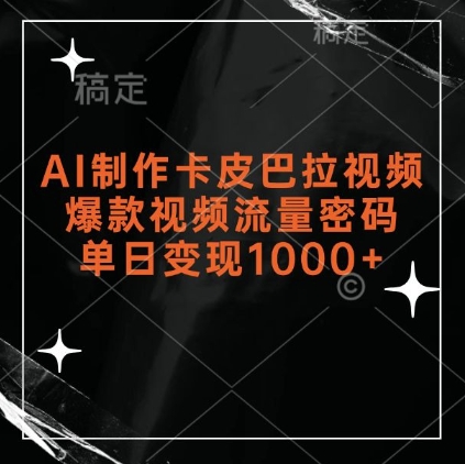 AI制作卡皮巴拉视频，爆款视频流量密码，单日变现1k-温暖资源库
