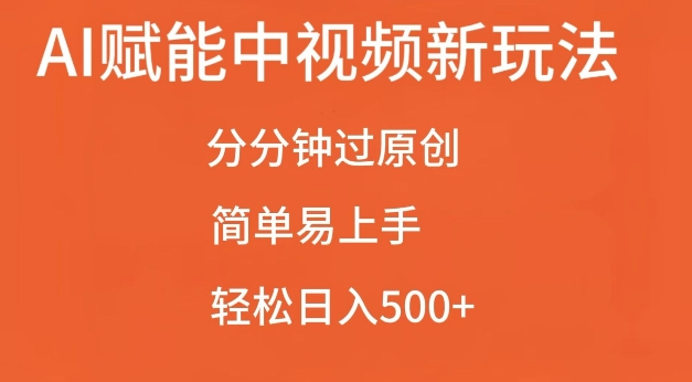 AI赋能中视频最新玩法，分分钟过原创，简单易上手，轻松日入500+【揭秘】-温暖资源库