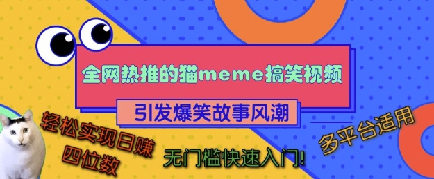 全网热推的猫咪搞笑视频，引发爆笑故事风潮，多平台适用，轻松实现日入四位数，无门槛快速入门!-温暖资源库