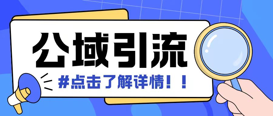全公域平台，引流创业粉自热模版玩法，号称日引500+创业粉可矩阵操作-温暖资源库