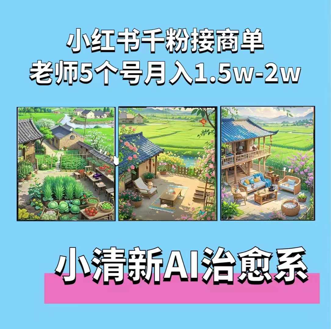 夏小荷·小清新短视频，小清新治愈系AI插画，老师小红书5个号接广告月入2w+-温暖资源库