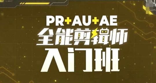 PR+AU+AE全能剪辑师入门班，剪辑入门必学课程-温暖资源库