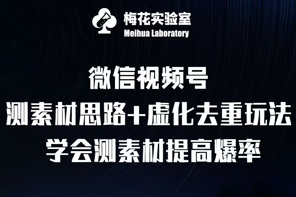 视频号连怼技术-测素材思路和上下虚化去重玩法-梅花实验室社群专享-温暖资源库