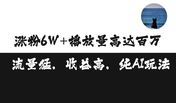 单条视频百万播放收益3500元涨粉破万 ，可矩阵操作【揭秘】-温暖资源库
