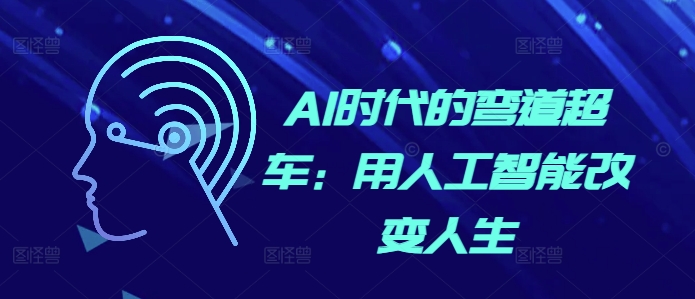 AI时代的弯道超车：用人工智能改变人生-温暖资源库