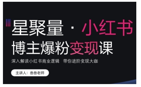 小红书博主爆粉变现课，深入解读小红书商业逻辑，带你进阶变现大咖-温暖资源库