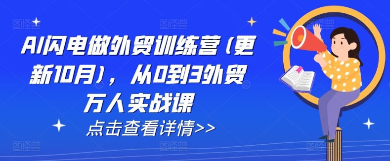 AI闪电做外贸训练营(更新11月)，从0到3外贸万人实战课-温暖资源库