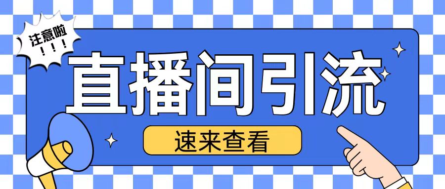 抖音直播间引流创业粉玩法日引200+精准粉丝【揭秘】-温暖资源库