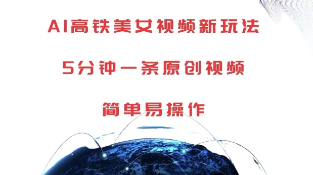 AI高铁美女视频新玩法，5分钟一条原创视频，简单易操作【揭秘】-温暖资源库