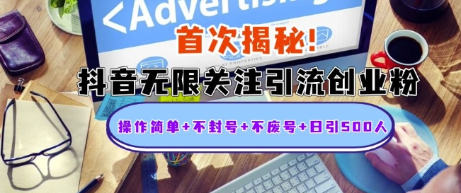 首次揭秘：抖音无限关注引流创业粉，操作简单+不封号+不废号+日引500人【揭秘】-温暖资源库