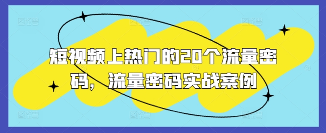 短视频上热门的20个流量密码，流量密码实战案例-温暖资源库