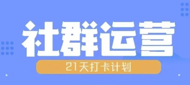 比高21天社群运营培训，带你探讨社群运营的全流程规划-温暖资源库