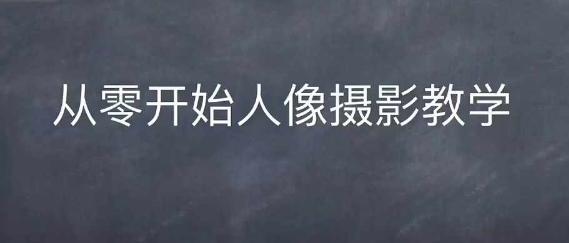 情感人像摄影综合训练，从0开始人像摄影教学-温暖资源库