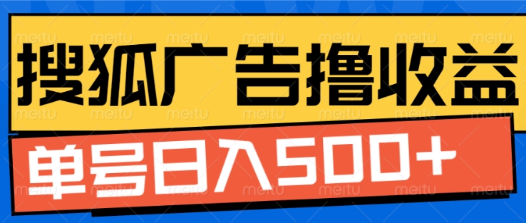 搜狐视频广告全自动撸收益，单号日入5张【揭秘】-温暖资源库