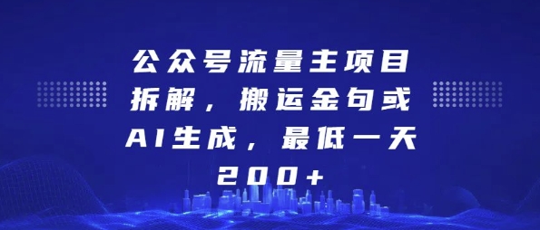 公众号流量主项目拆解，搬运金句或AI生成，最低一天200+【揭秘】-温暖资源库