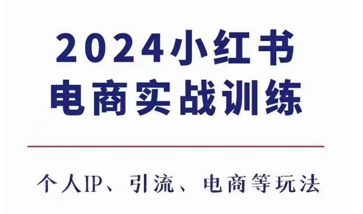 2024小红书电商3.0实战训练，包含个人IP、引流、电商等玩法-温暖资源库