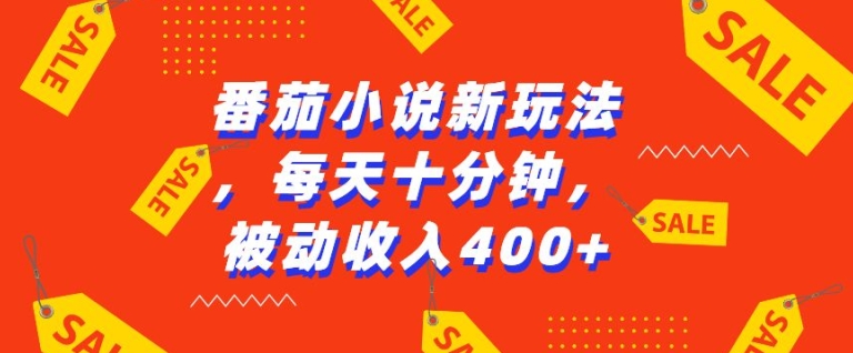番茄小说新玩法，利用现有AI工具无脑操作，每天十分钟被动收益4张【揭秘】-温暖资源库