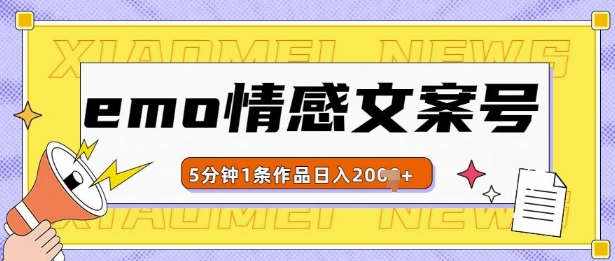 emo情感文案号几分钟一个作品，多种变现方式，轻松日入多张【揭秘】-温暖资源库