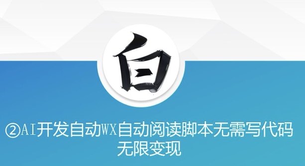 “美添赚”AI开发自动WX自动阅读脚本无需写代码无限变现【揭秘】-温暖资源库