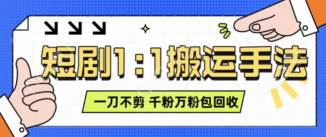 抖音短剧最新玩法，一刀不剪也能轻松过原创，一个作品3分钟，单账号收益3张，可矩阵操作【揭秘】-温暖资源库