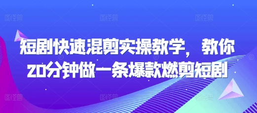 短剧快速混剪实操教学，教你20分钟做一条爆款燃剪短剧-温暖资源库