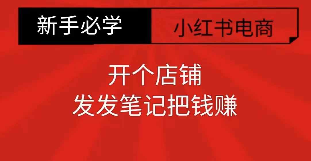 小红书零食共创【新手易上手】开个店铺，发发笔记把钱赚-温暖资源库