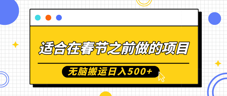 适合在春节之前做的项目，无脑搬运日入5张，0基础小白也能轻松月入过W-温暖资源库