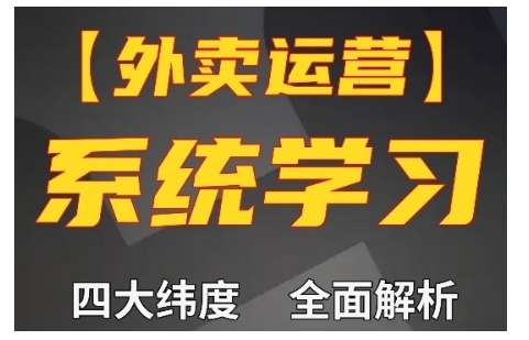 外卖运营高阶课，四大维度，全面解析，新手小白也能快速上手，单量轻松翻倍-温暖资源库