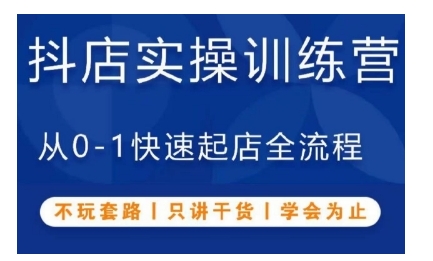 抖音小店实操训练营，从0-1快速起店全流程，不玩套路，只讲干货，学会为止-温暖资源库