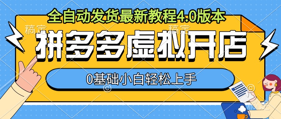 拼多多虚拟开店，全自动发货最新教程4.0版本，0基础小自轻松上手-温暖资源库