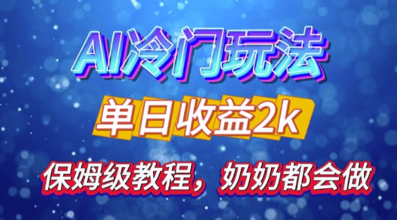 独家揭秘 AI 冷门玩法：轻松日引 500 精准粉，零基础友好，奶奶都能玩，开启弯道超车之旅-温暖资源库