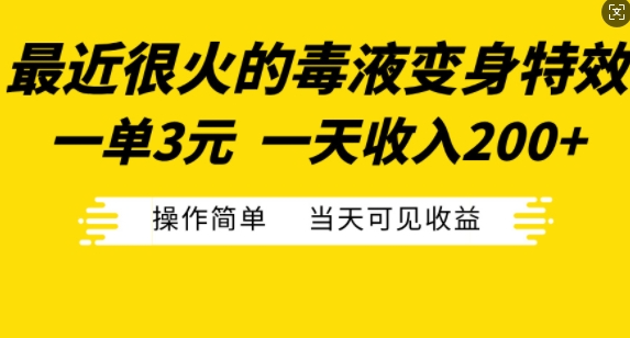 最近很火的毒液变身特效，一单3元，一天收入200+，操作简单当天可见收益-温暖资源库