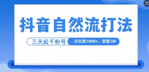 抖音自热流打法，单视频十万播放量，日引1000+，3变现1w-温暖资源库