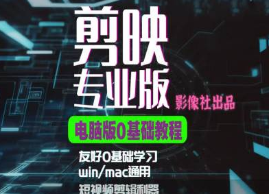 剪映电脑版进阶拔高案例实操，0基础学习，短视频剪辑利器-温暖资源库