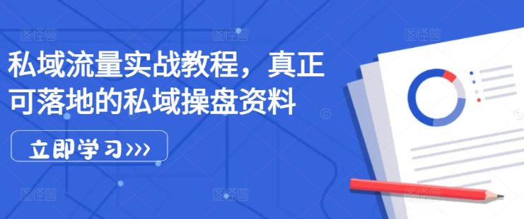私域流量实战教程，真正可落地的私域操盘资料-温暖资源库