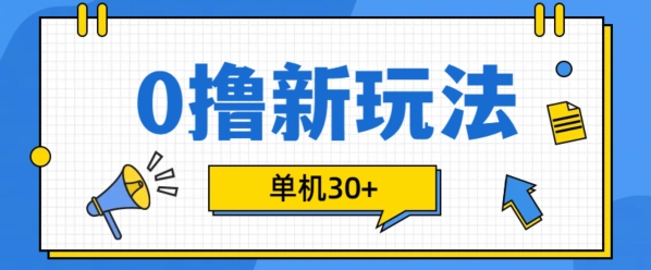0撸项目新玩法，可批量操作，单机30+，有手机就行【揭秘】-温暖资源库