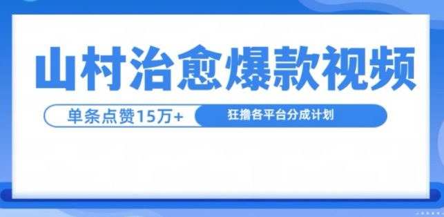 山村治愈视频，单条视频爆15万点赞，日入1k-温暖资源库
