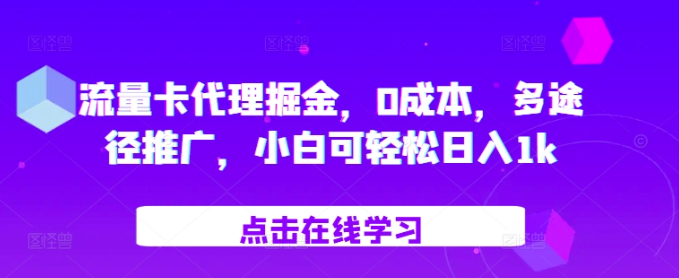 流量卡代理掘金，0成本，多途径推广，小白可轻松日入1k-温暖资源库