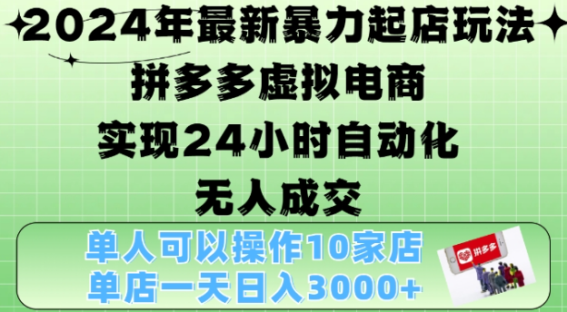 2024年最新暴力起店玩法，拼多多虚拟电商4.0，24小时实现自动化无人成交，单店月入3000+【揭秘】-温暖资源库