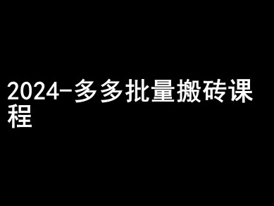 2024拼多多批量搬砖课程-闷声搞钱小圈子-温暖资源库