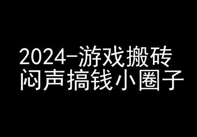 2024游戏搬砖项目，快手磁力聚星撸收益，闷声搞钱小圈子-温暖资源库