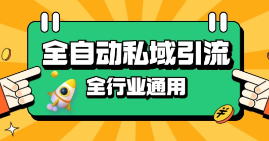 rpa全自动截流引流打法日引500+精准粉 同城私域引流 降本增效【揭秘】-温暖资源库