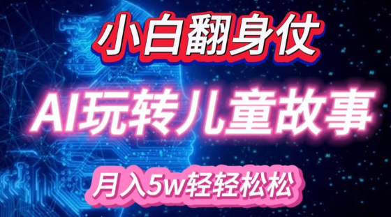 小白大翻身!靠AI玩转绘本故事，月入过W，轻松得很!-温暖资源库