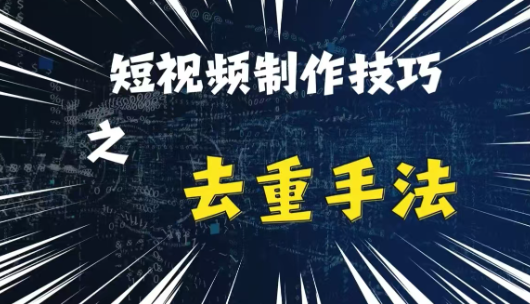 最新短视频搬运，纯手工去重，二创剪辑方法【揭秘】-温暖资源库