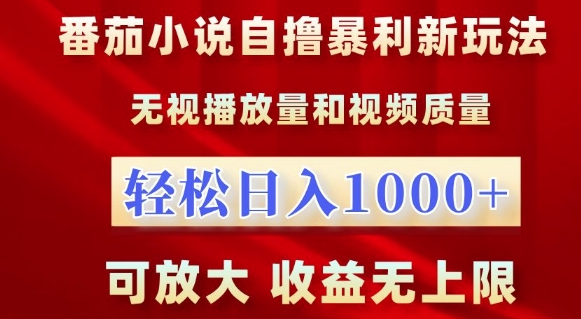 番茄小说自撸暴利新玩法，无视播放量，轻松日入1k，可放大，收益无上限【揭秘】-温暖资源库
